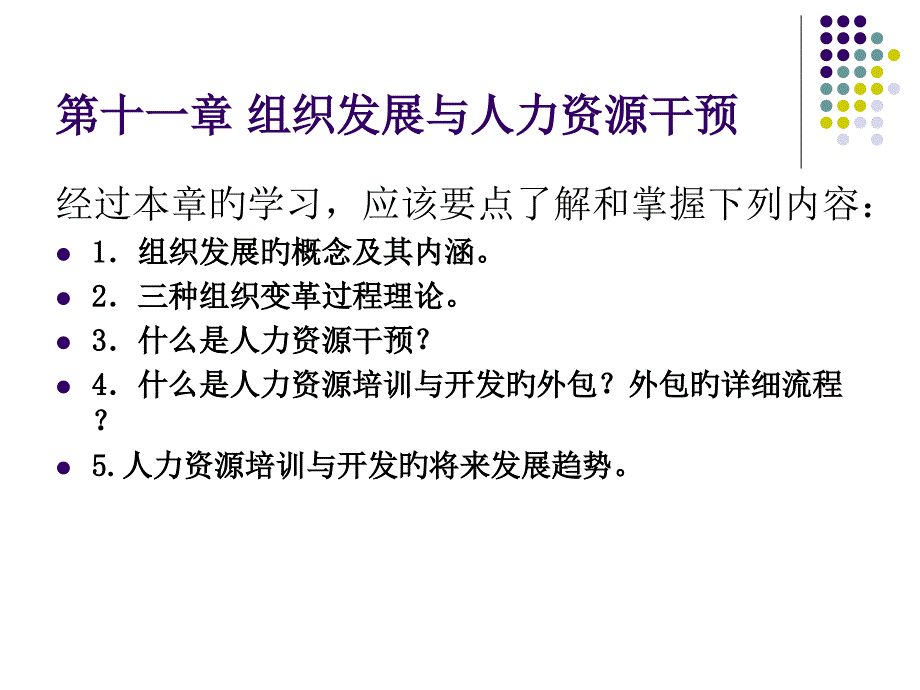 十组织发展与人力资源干预_第1页