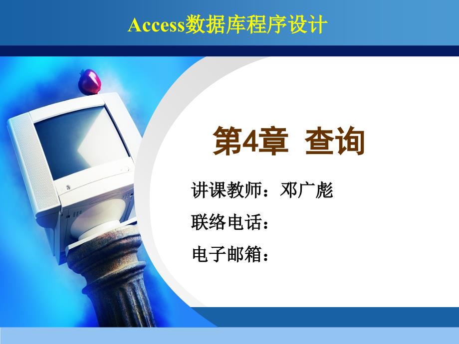 全国二级ACCESS教程查询_第1页