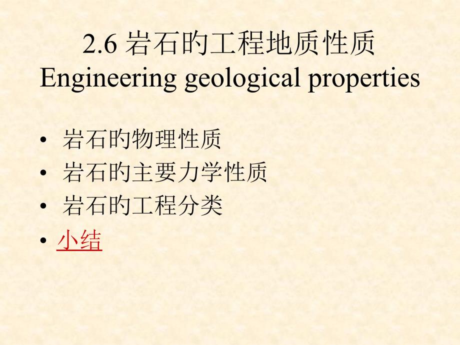 26岩石的工程地质性质Engineeringgeologicalproperties_第1页