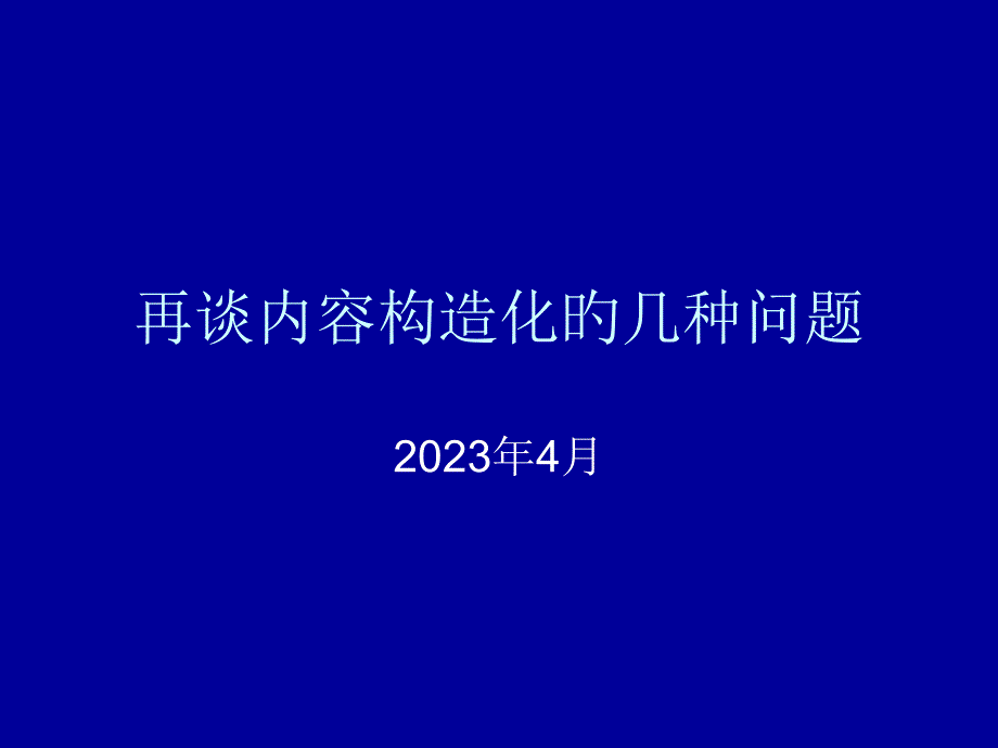 再谈内容结构化的几个问题_第1页