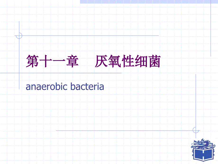 厌氧性细菌医学知识宣讲_第1页