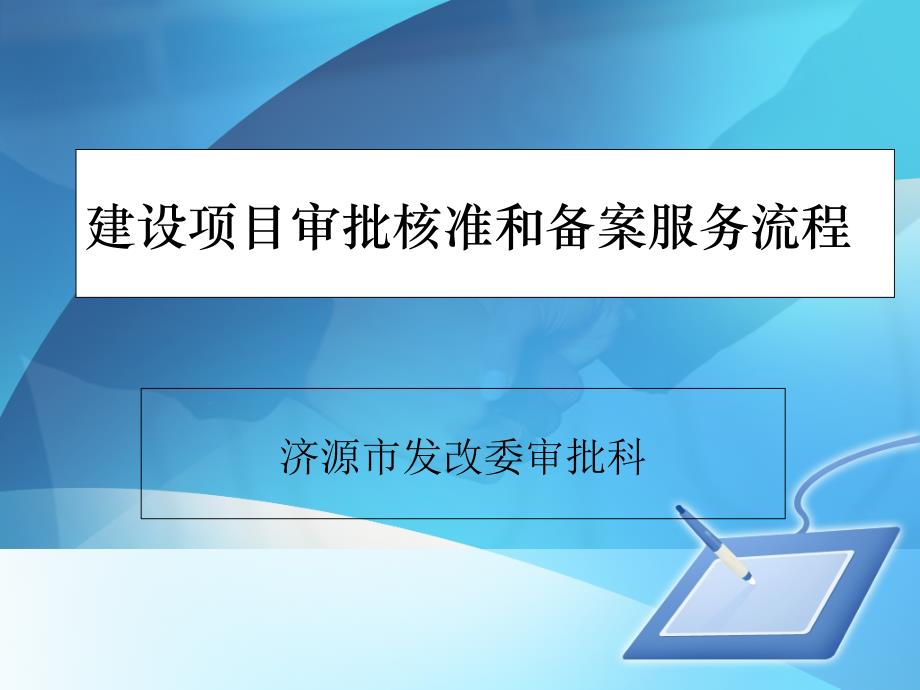 建设项目审批核准和备案服务流程_第1页