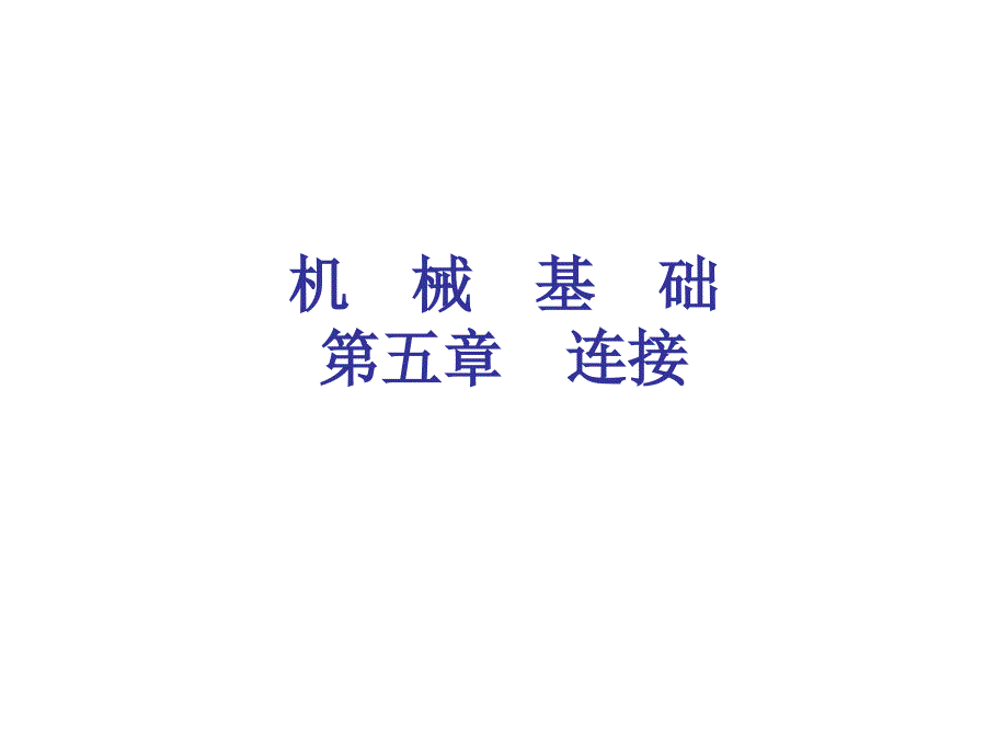 機(jī)械基礎(chǔ)專業(yè)知識講座_第1頁