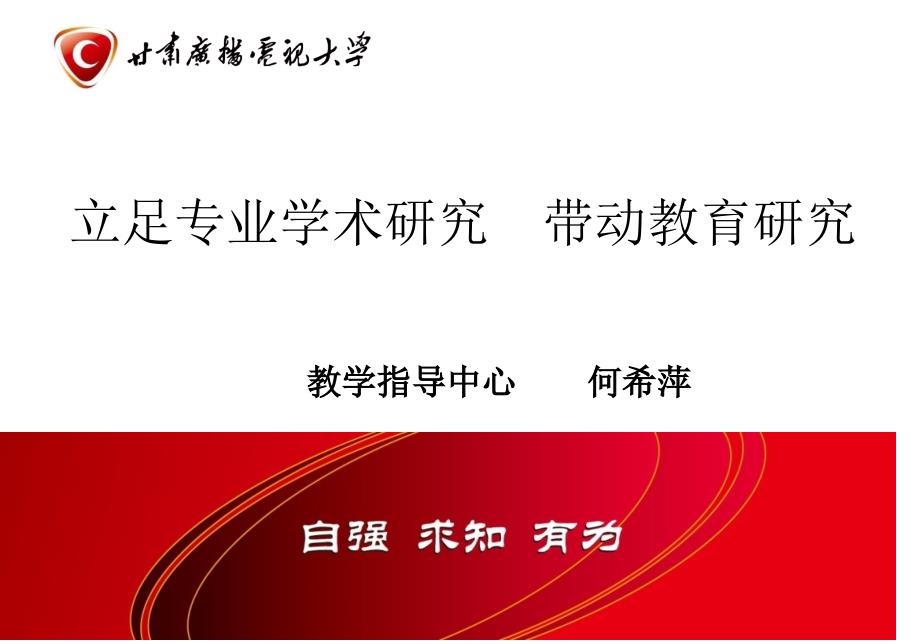 立足专业学术研究带动教育研究_第1页