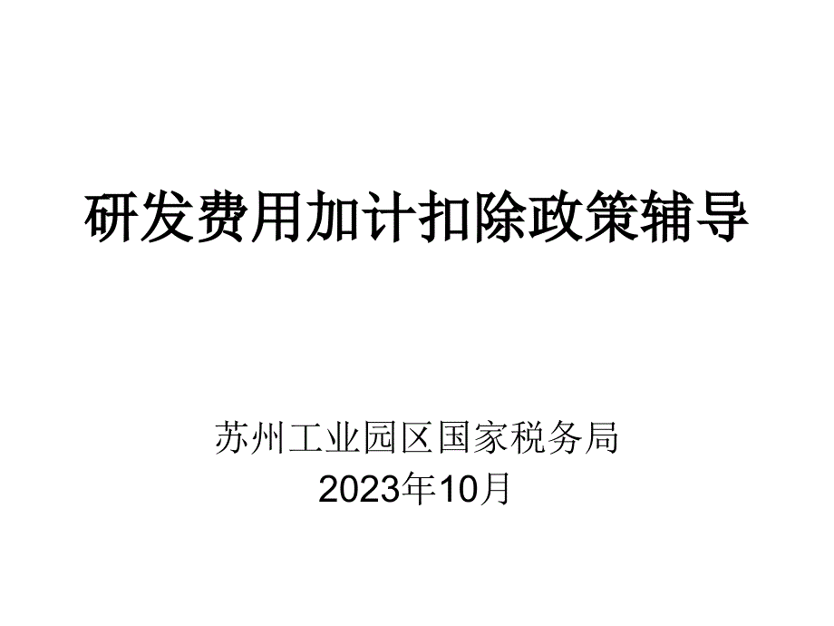 研发费用加计扣除政策辅导_第1页