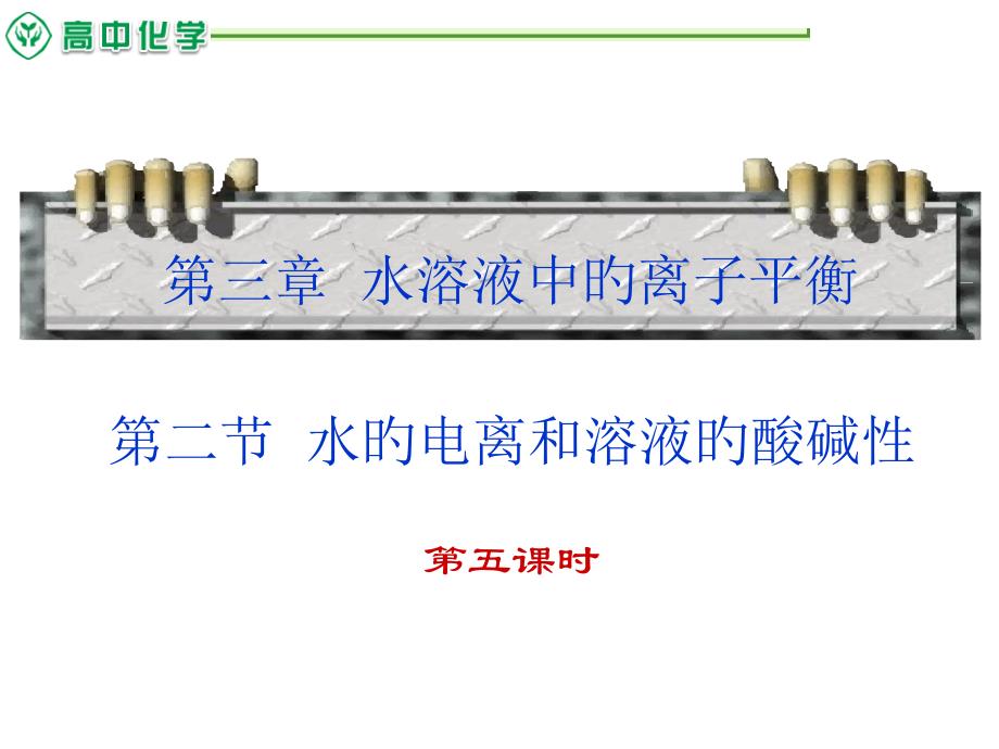 酸碱滴定主题知识讲座_第1页