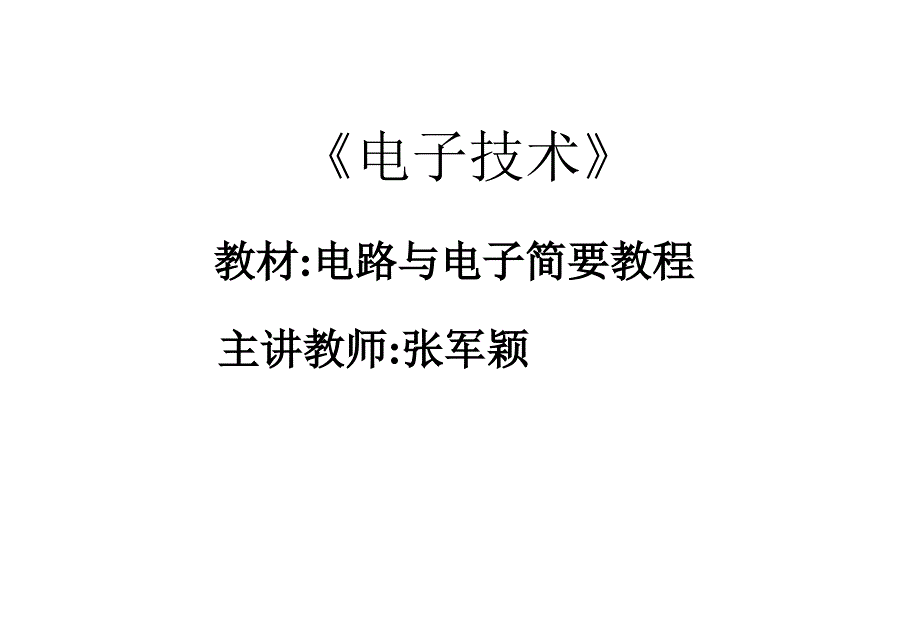 二极管及直流稳压电路_第1页