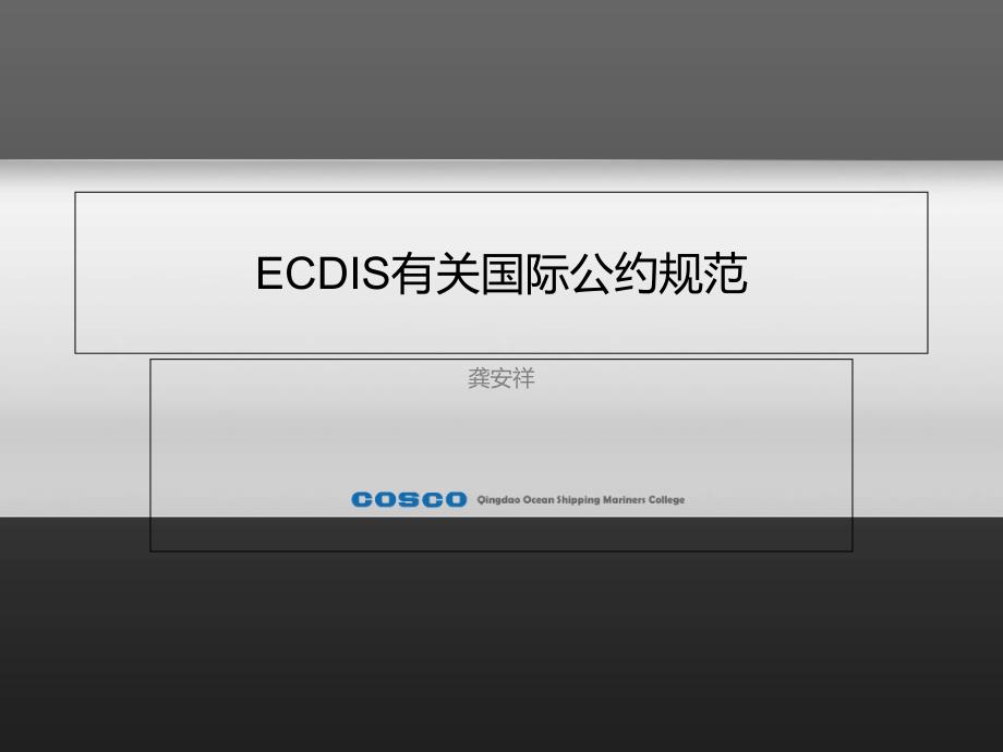 ECDIS有关国际公约规范_第1页