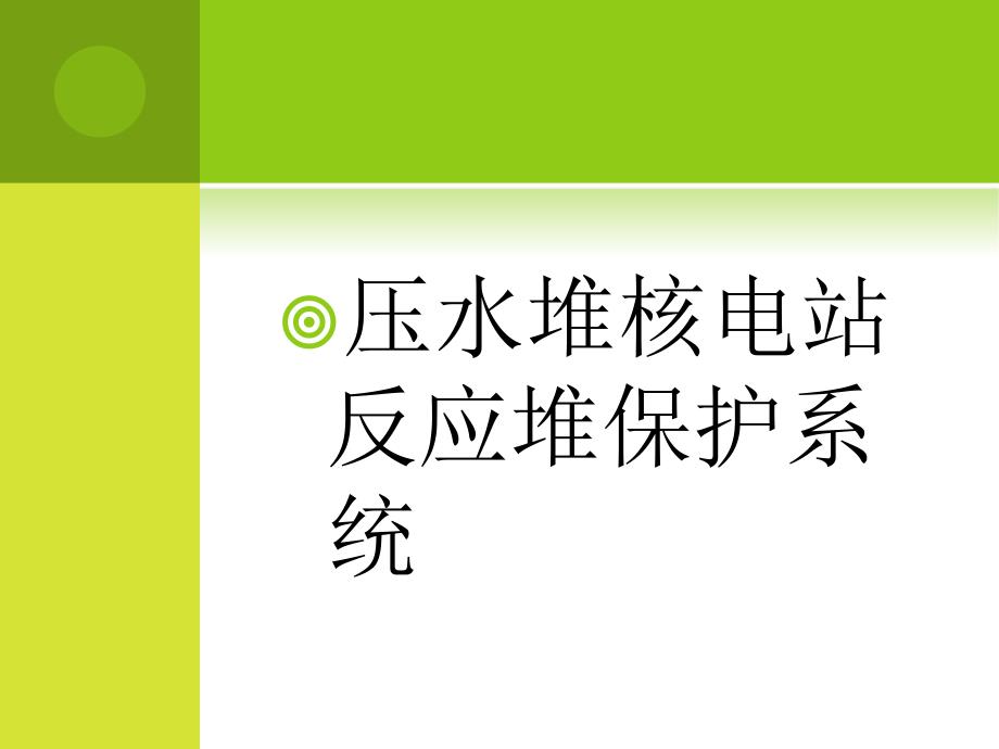 压水堆核电站反应堆保护系统_第1页