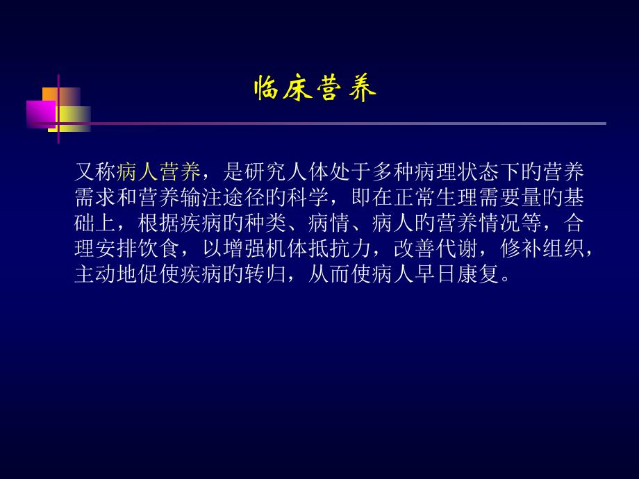 肠内营养和肠外营养选择_第1页