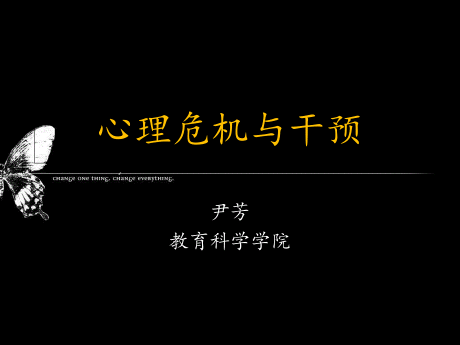 心理危机与干预讲义_第1页