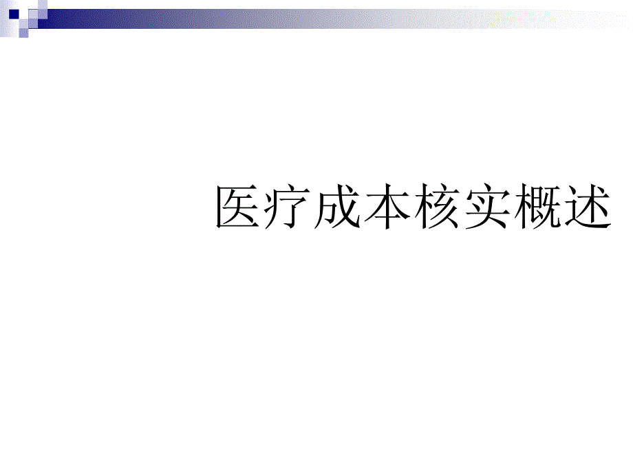 医疗成本核算综合概述_第1页