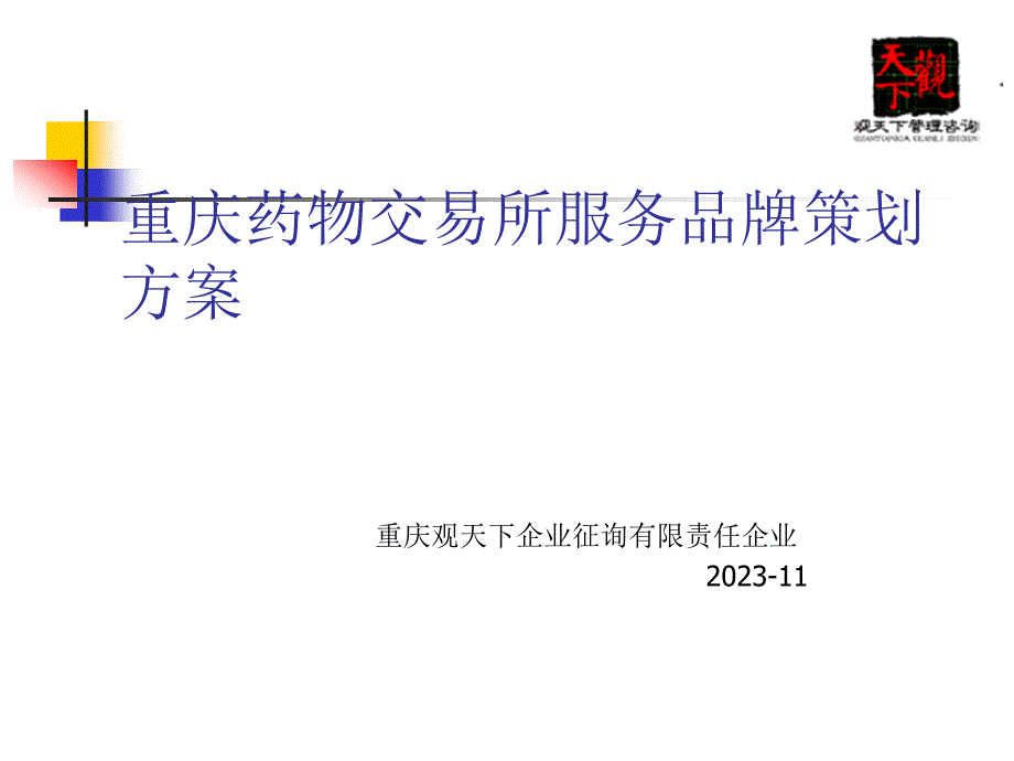 药品交易所服务品牌策划案_第1页