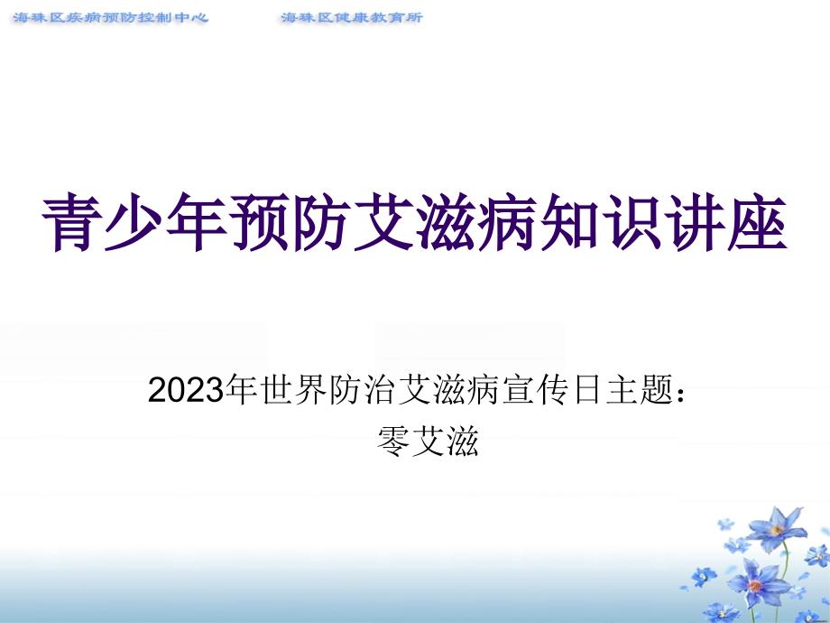 青少预防艾滋病知识讲座中学生专题医学知识讲座_第1页