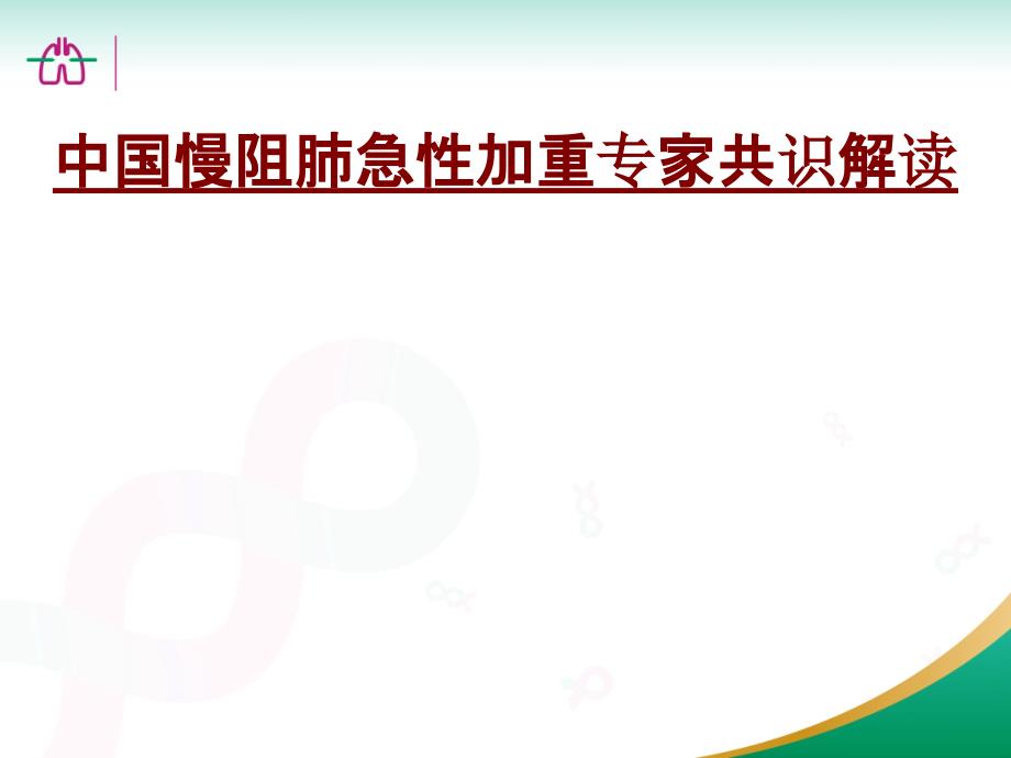 医学中国慢阻肺急性加重专家共识解读专题课件_第1页