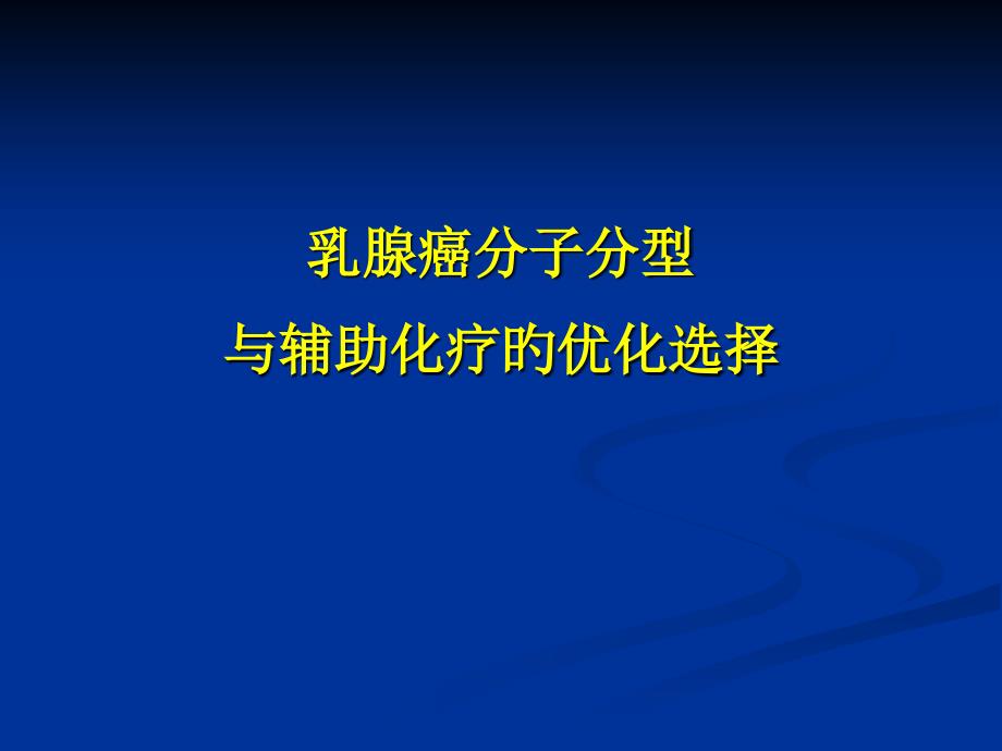 乳腺癌分子分型與輔助化療的優(yōu)化選_第1頁