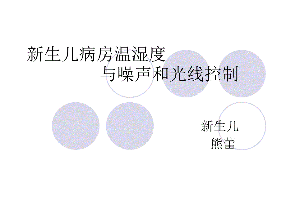 新生儿病房环境控制_第1页