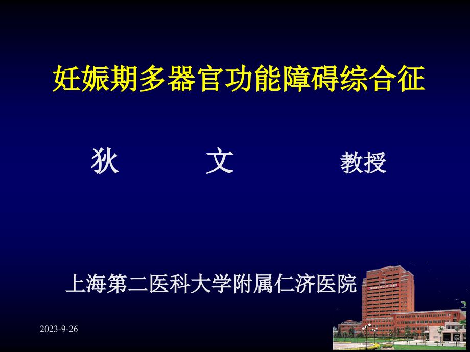 妊娠期多器官功能障碍综合征_第1页