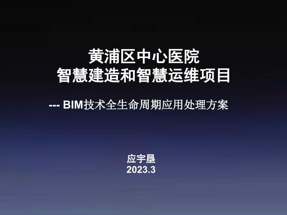 医院智慧建造和智慧运维项目_第1页