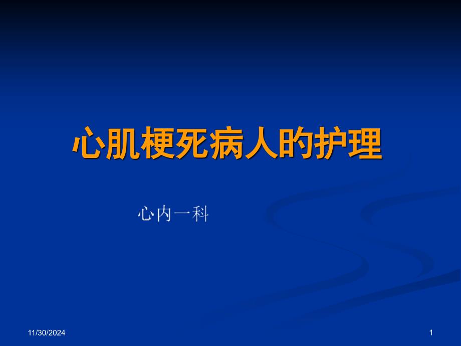 心肌梗死病人的护理_第1页