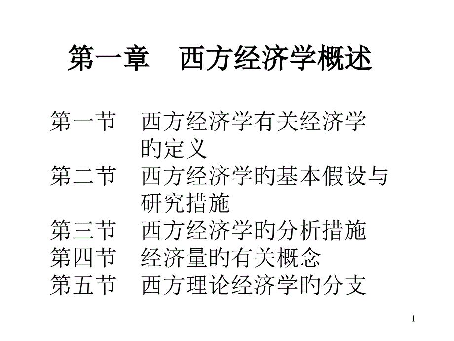 西方经济学·第二版西方经济学概述_第1页