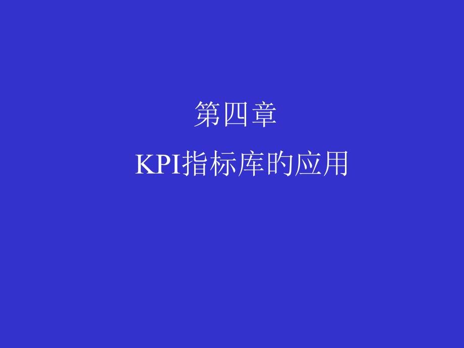 医疗行业KPI指标库的应用研讨_第1页