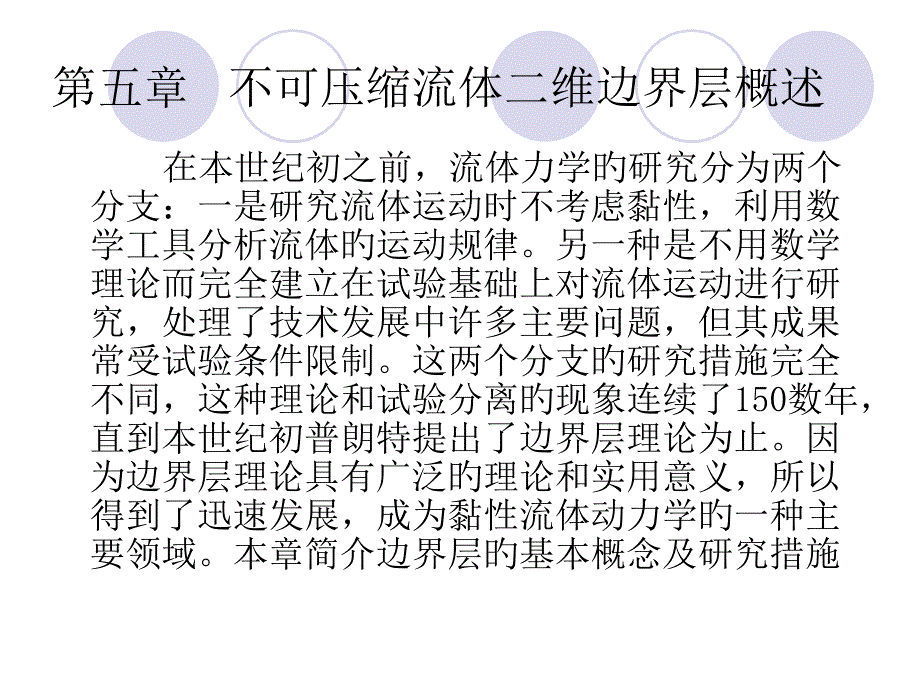 不可压缩流体二维边界层概述_第1页