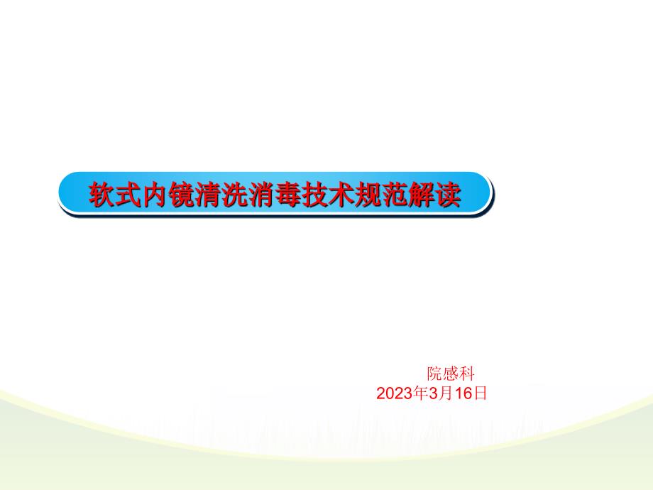 软式内镜清洗消毒技术规范解读_第1页