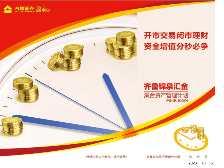 齐鲁锦泉汇金集合资产管理计划_第1页