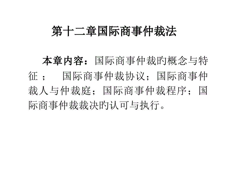 十国际商事仲裁法_第1页