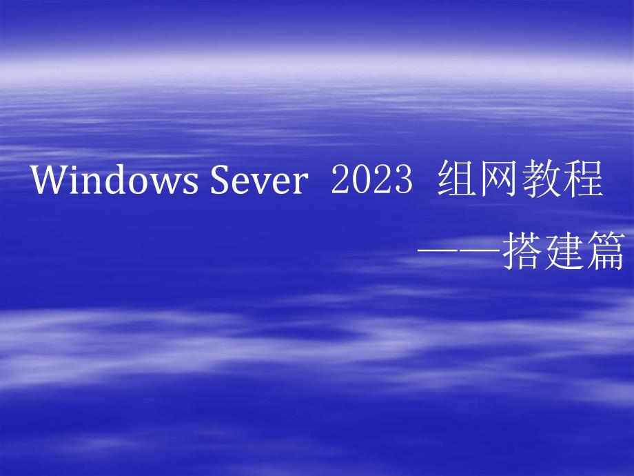 WindowsServer组网教程搭建篇搭建Web服务器_第1页