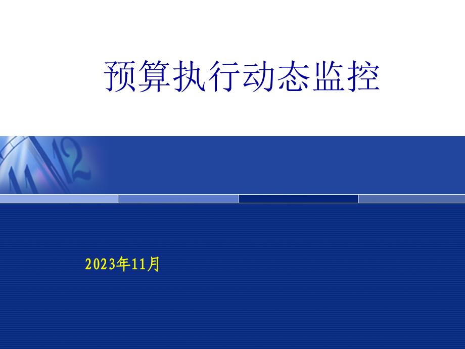 预算执行动态监控_第1页