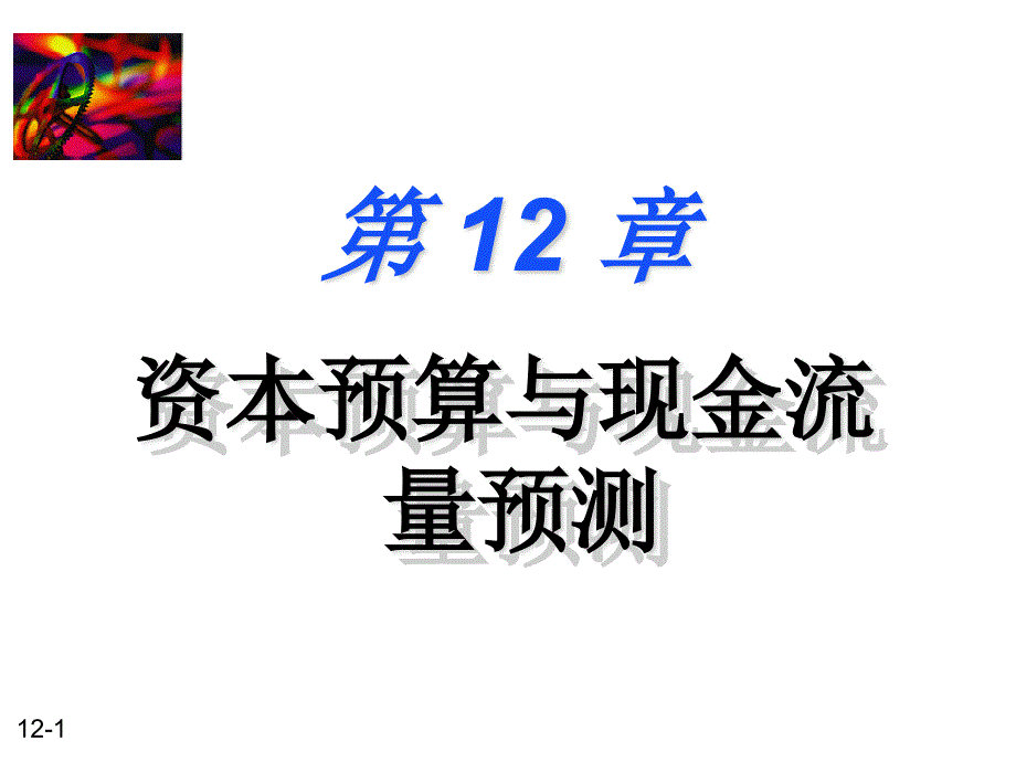 医疗行业企业资本预算与现金流量预测_第1页