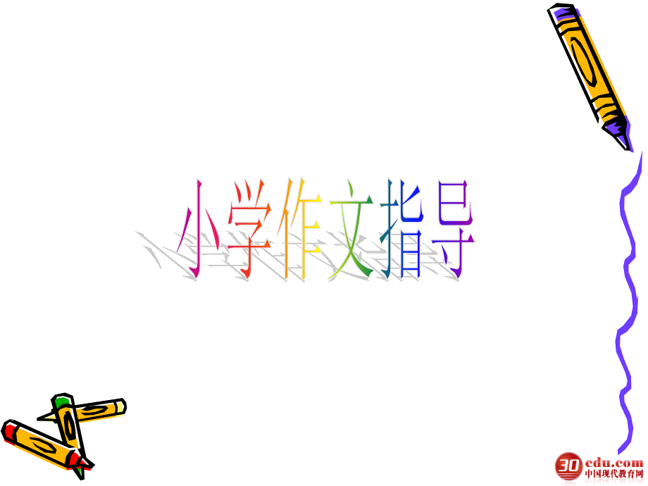 小学作文指导PPT_第1页