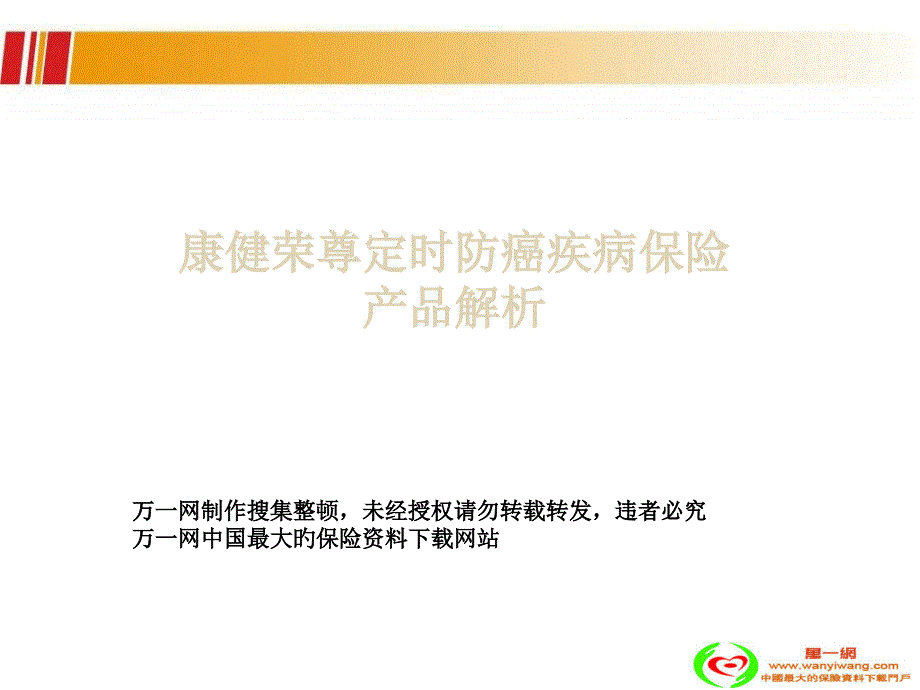 新华人寿康健荣尊定期防癌疾病保险产品解析_第1页