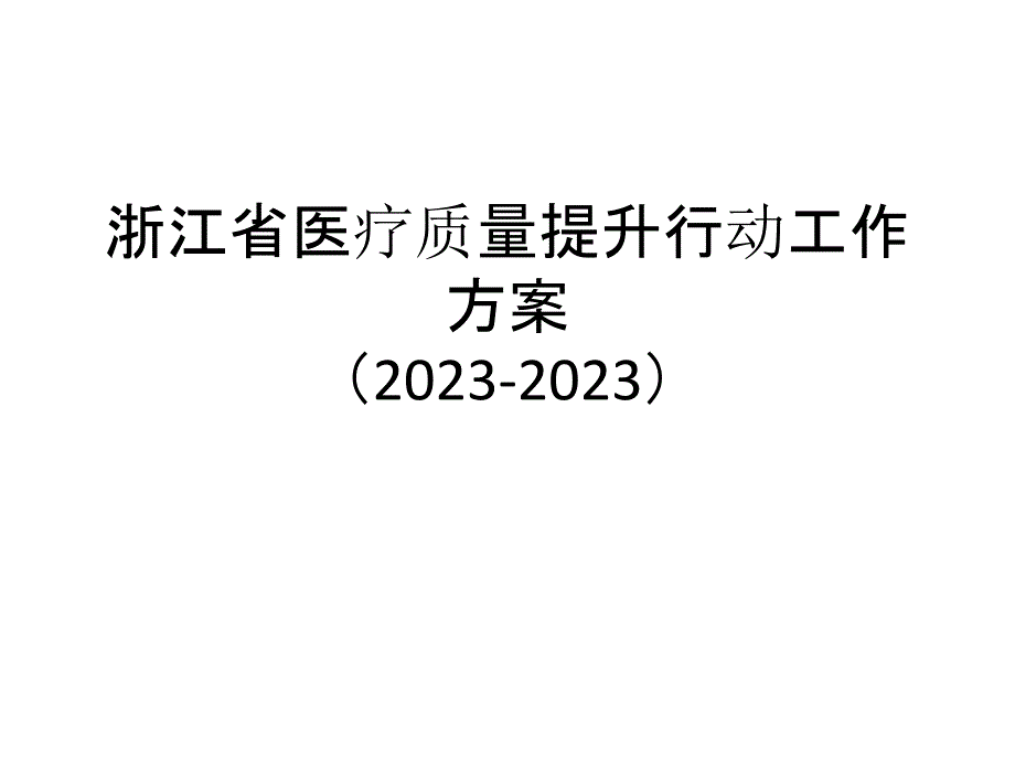 医疗质量提升行动方案培训讲义_第1页