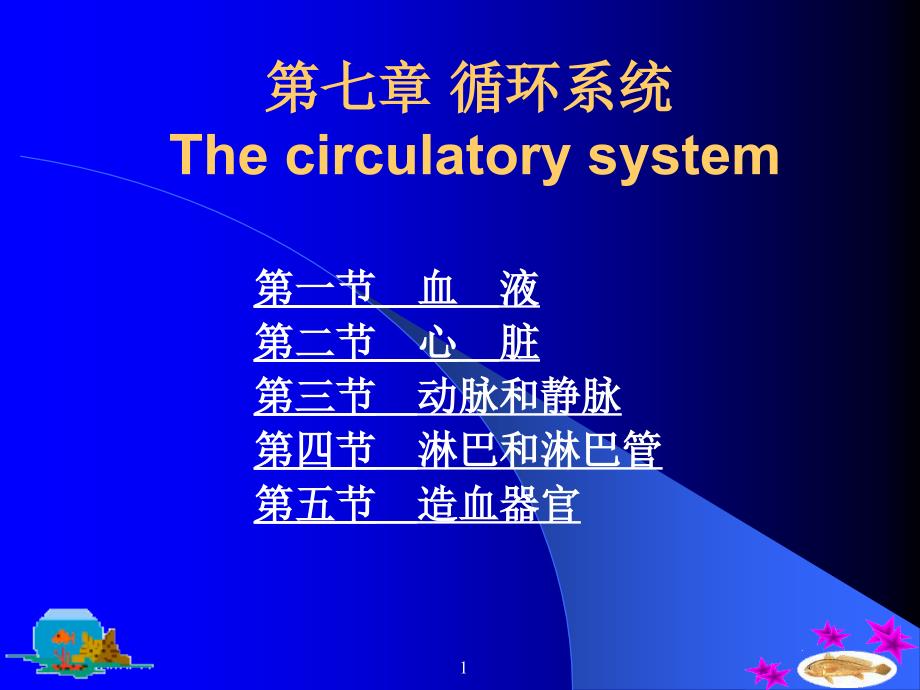 循环系统Thecirculatorysystem专项知识讲座_第1页