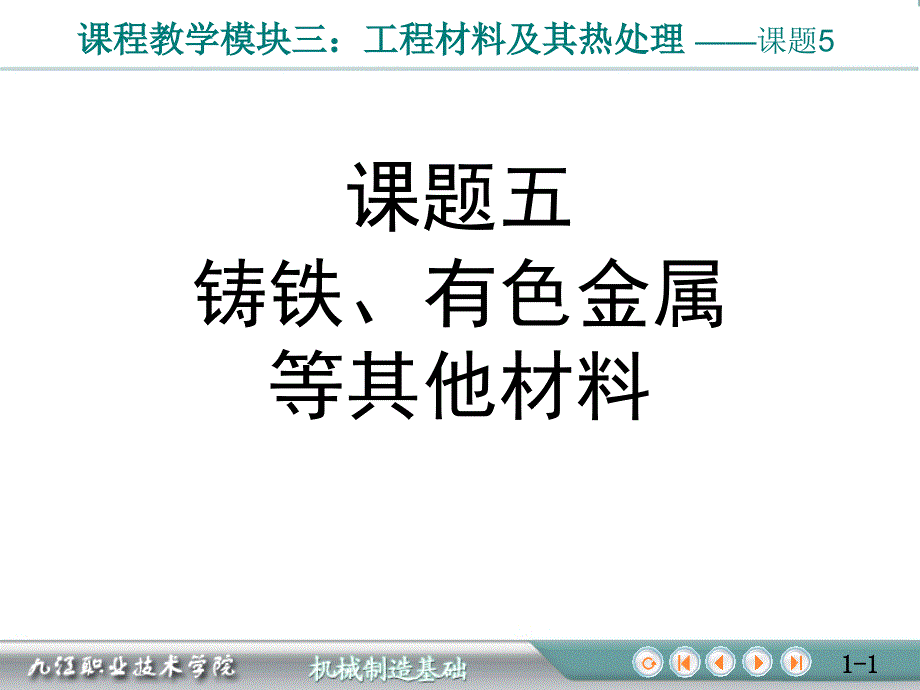 课题五铸铁有色金属等其他材料_第1页