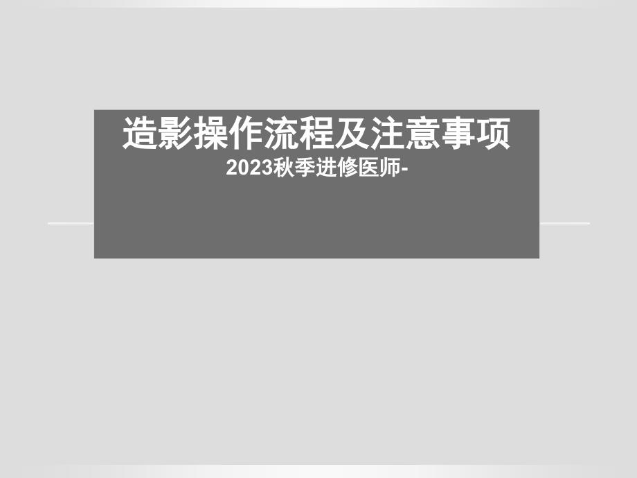 造影操作流程及注意事项_第1页