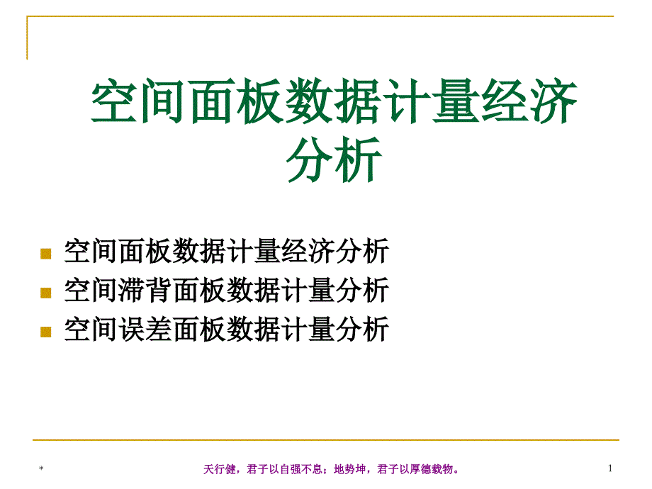 空间面板数据计量经济分析_第1页