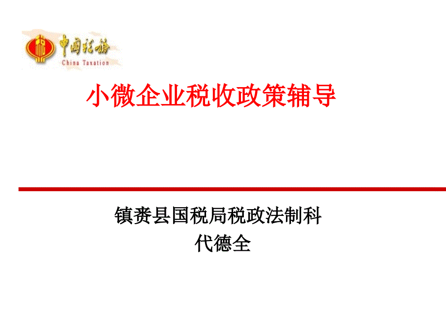 小微企业税收政策辅导_第1页