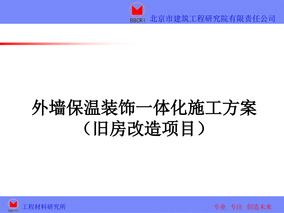 外墙保温装饰一体化施工方案旧房改造_第1页