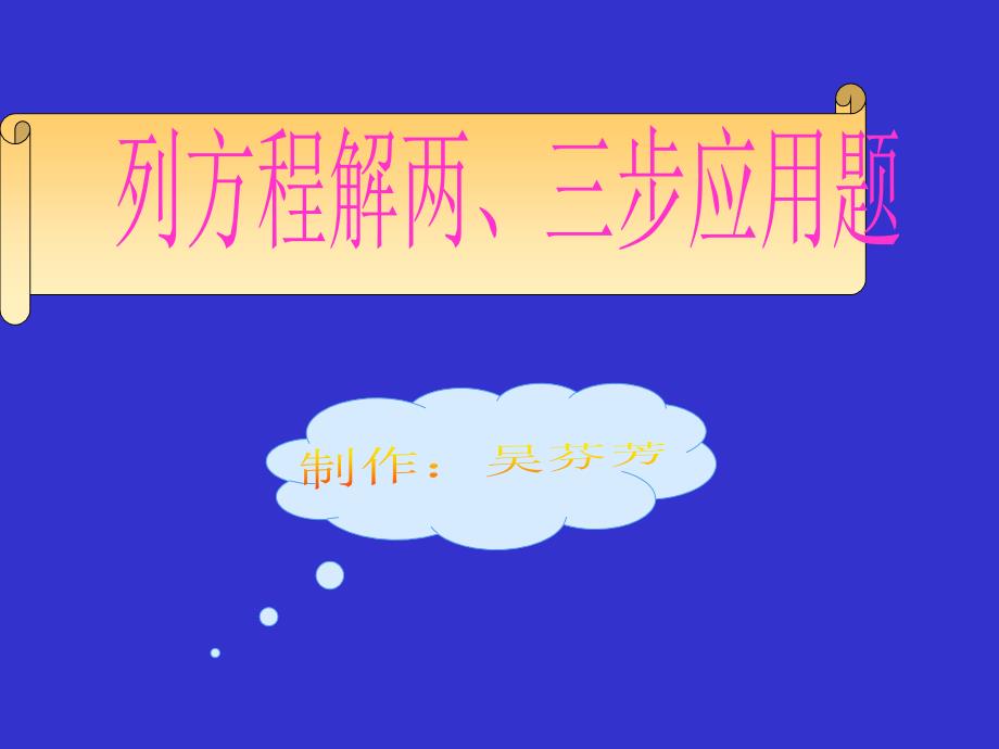 列方程解二、三步应用题_第1页