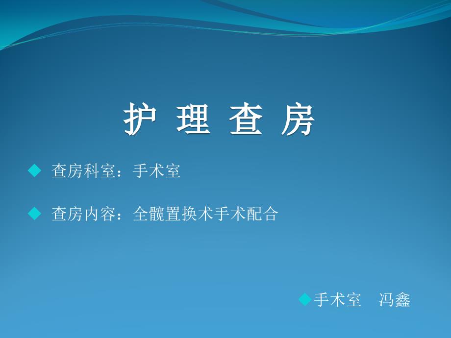 全髋关节置换手术医疗护理配合_第1页