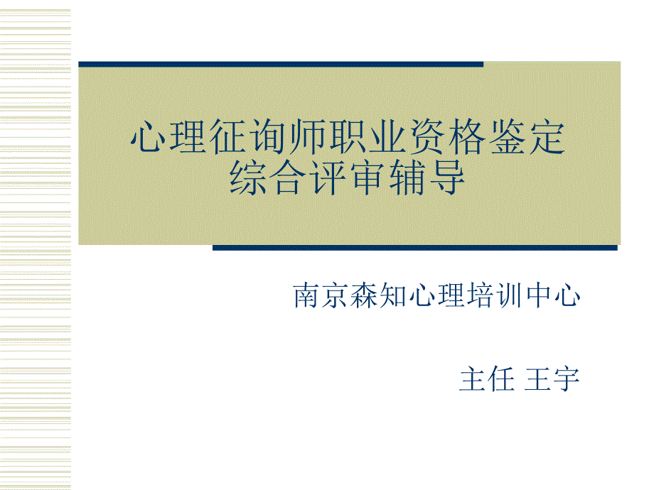 心理咨询师职业资格鉴定综合评审辅导_第1页