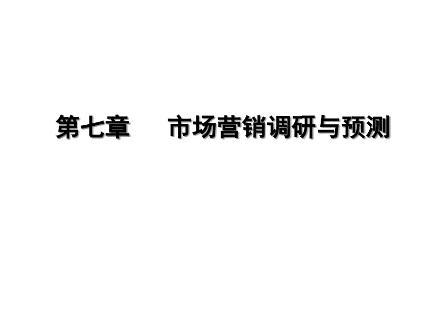 市场营销调研与预测_第1页