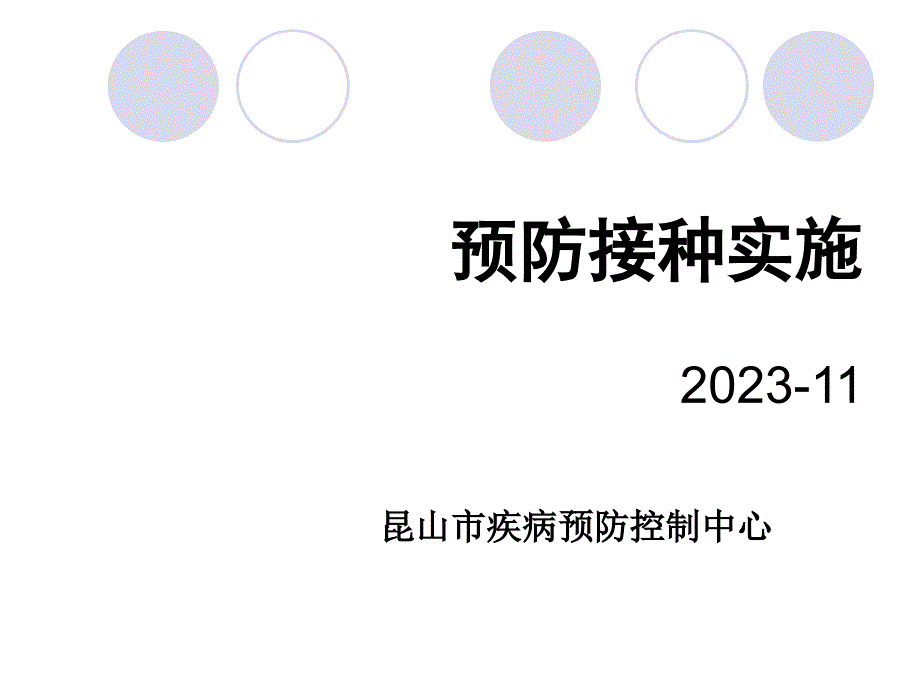 预防接种实施培训_第1页