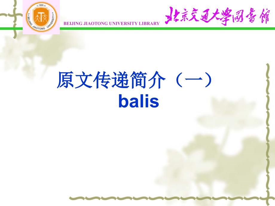 原文传递介绍一balis_第1页