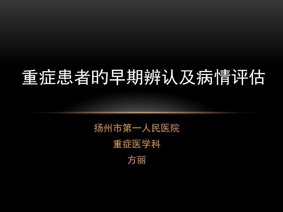 重症患者的早期识别及病情评估_第1页