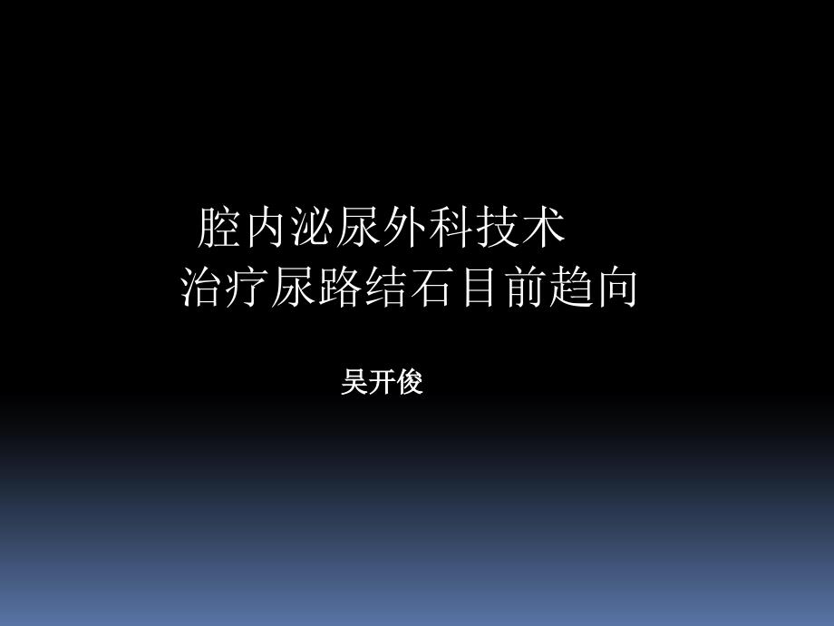 腔内泌尿外科技术治疗尿路结石趋向_第1页